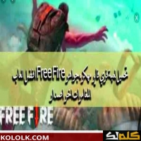 طرق وعمليات تنزيل وتثبيت لعبة Free Fire بسهولة على أجهزة الكمبيوتر وأجهزة Android