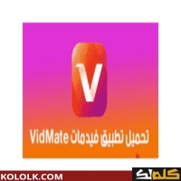 قم بتثبيت 2025 VidMate مع الشرح