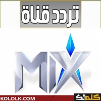 تردد اشارة قناة ماكس تي في 2025 Mix TV للأفلام الاجنبية على النايل سات