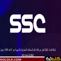 ضبط تردد اشارة قناة SSC السعودية رياضة على النايل سات وعرب سات 2025