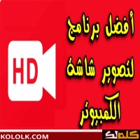 برنامج تصوير الشاشة فيديو للكمبيوتر hd