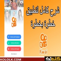 وصف تطبيق كواي kwai وطريقة الربح منه