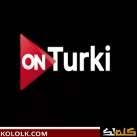 تنزيل تردد قناة اون تركي on turki  الجديده 2025