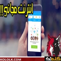 انترنت ببلاش طريقة جديده لفتح واي فاي مجاني بسرعة كبيره