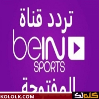 احدث .. تردد قناة بي ان سبورت المفتوحة bein sport hd1 live