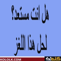 ألغاز ممتعة مع حلول سهلة 2025