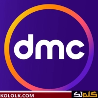 حصرى وجديد .. تردد قناة dmc على اقمار النايل سات