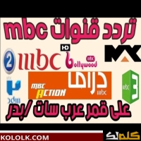 تحديث .. كل ترددات قنواة ام بى سى mbc على نايل سات