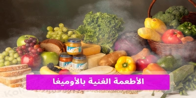 الأطعمة الغنية وتحتوى على أوميجا 6 و 3