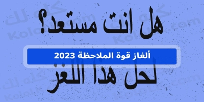 للاذكياء .. ألغاز قوة الملاحظة 2025 مع الحلول