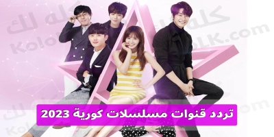 جديد تردد قنوات المسلسلات الكورية korean series 2025