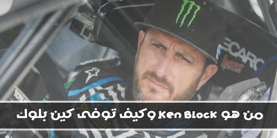 من هو ken block وكيف توفى كين بلوك