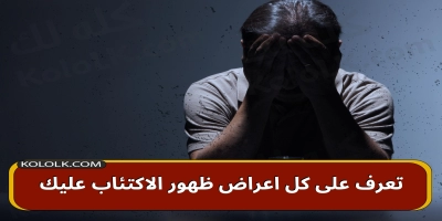 تعرف على كل اعراض ظهور الاكتئاب عليك