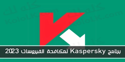 شرح برنامج kaspersky لمكافحة الفيروسات 2025