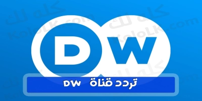 تردد جديد لقناة دبليو الألمانية dw 2025