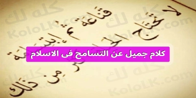 رسائل جميل عن التسامح للواتس اب والفيس بوك