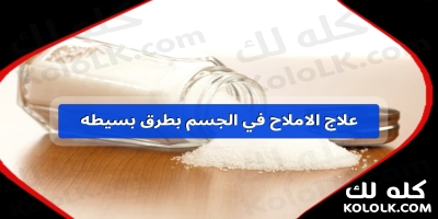 علاج الاملاح في الجسم بطرق بسيطه وما اعراضها