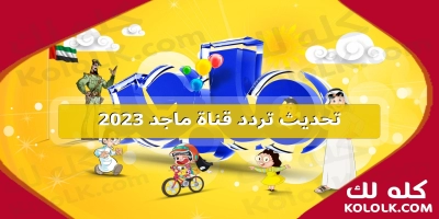 تحديث لضبط تردد قناة ماجد 2025 الجديد على الاقمار الصناعية majed kids hd