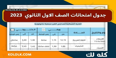 جدول امتحانات الصف الاول الثانوي 2025