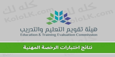 موعد لنتائج اختبارات الترخيص المهني السعودية ... رابط للاستعلام عن نتائج مدرس الترخيص المهني