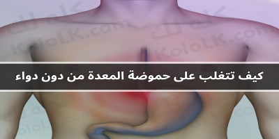 طرق التخلص من الحموضة فى المعده من دون دواء فى المنزل