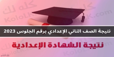 احصل على نتائج الصف الثاني الإعدادي برقم الجلوس فقط 2025