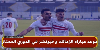 مواعيد مباراه الزمالك و فيونشر و تردد قناه تايم سبوت 2025