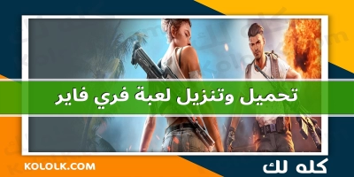 تحميل وتنزيل لعبة فري فاير free fire وموقع الشحن garena