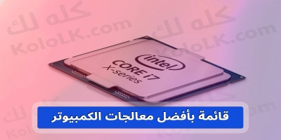 عرض لقائمة أفضل معالجات الكمبيوتر لعام 2025