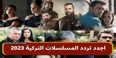 اجدد تردد ... المسلسلات التركية 2025 على اقمار النايل سات