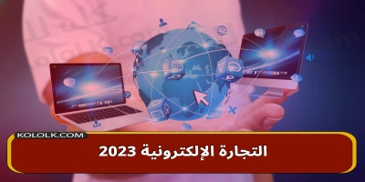 تعرف على اهمية التجارة الإلكترونية 2025