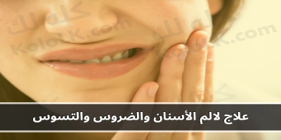 علاج ألم الأسنان والضروس والتسوس مع افضل مسكن للالم