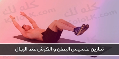 تمارين تخسيس البطن و الكرش عند الرجال