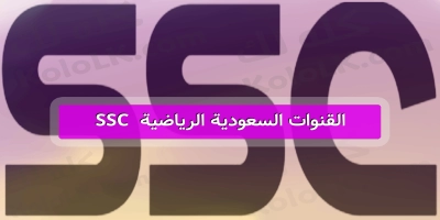 اخر تحديث للترددات .. القنوات السعودية الرياضية 2025 ssc