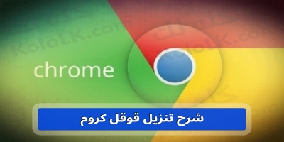 شرح تنزيل قوقل كروم google chrome للجوالات و اللابتوبات والكمبيوتر