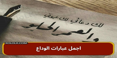 اجمل عبارات الوداع للوالدين والمعلمين وكليمات حزينة