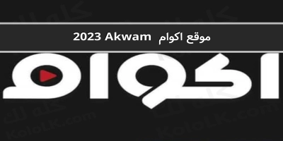 تشغيل موقع اكوام 2025 akwam بطرق بسيطه