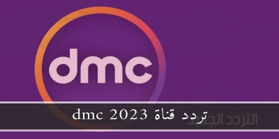 جديد تردد قناة dmc على النايل سات 2025 . ضبط التردد ومتابعة أحدث المسلسلات والبرامج