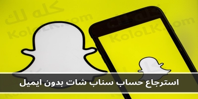 كيفية استرداد حساب snapchat بدون بريد إلكتروني ورقم هاتف محمول