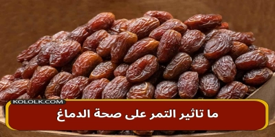 كيف يؤثر التمر على صحة الدماغ والاعصاب واضراره