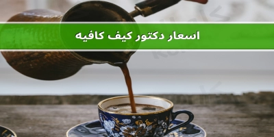 اخر تحديث لاسعار dr cafe coffee دكتور كيف كافيه 2025