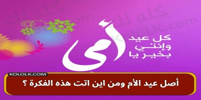 ما أصل عيد الأم ومن اين اتت هذه الفكرة ؟