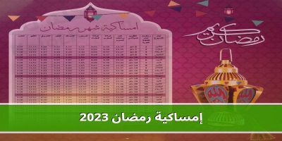 إمساكية رمضان 2025 تعرف على أوقات الإفطار وأوقات الصيام طوال شهر رمضان 1444