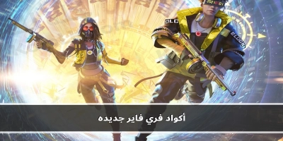 أكواد فري فاير للرقصات free fire جديده واكواد الاحتفال بشهر رمضان الكريم