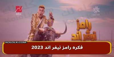 فكره رامز نيفر اند 2025