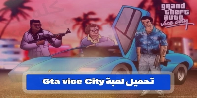 تحميل لعبة gta vice city للكمبيوتر والموبيل 2025