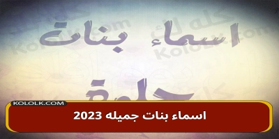 اسماء بنات جميله وحديثة 2025 .. تركى وعربى