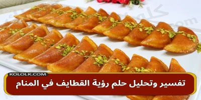 تفسير وتحليل حلم رؤية القطايف في المنام