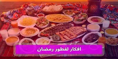 افكار لفطور رمضان