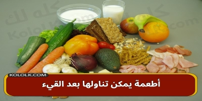 ما هي الاطعمة التى يمكن تناولها بعد القيء